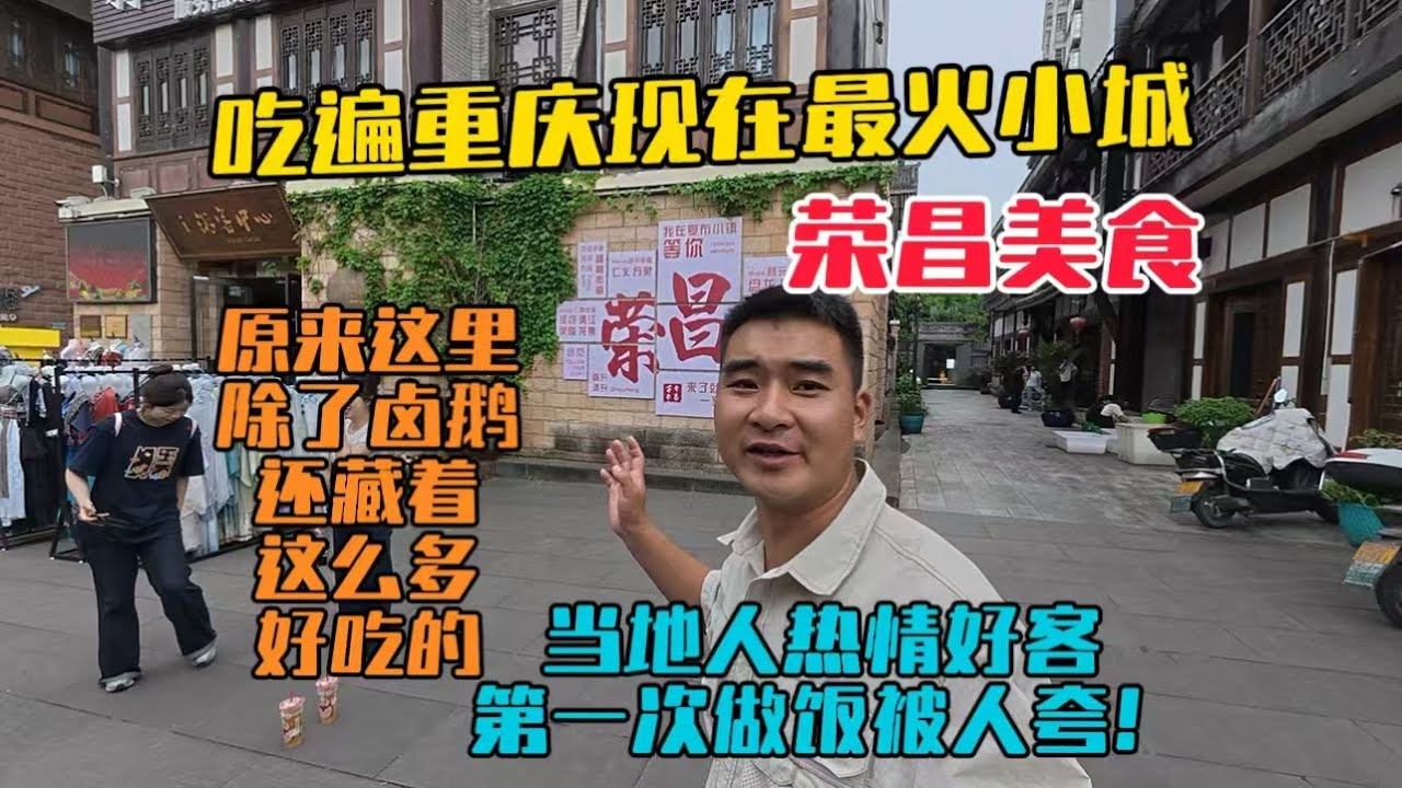 吃遍重慶最火小城榮昌的美食，原來這裡除了鹵鵝，還藏著這麼多好吃的，當地人熱情好客，第一次做飯被人誇！