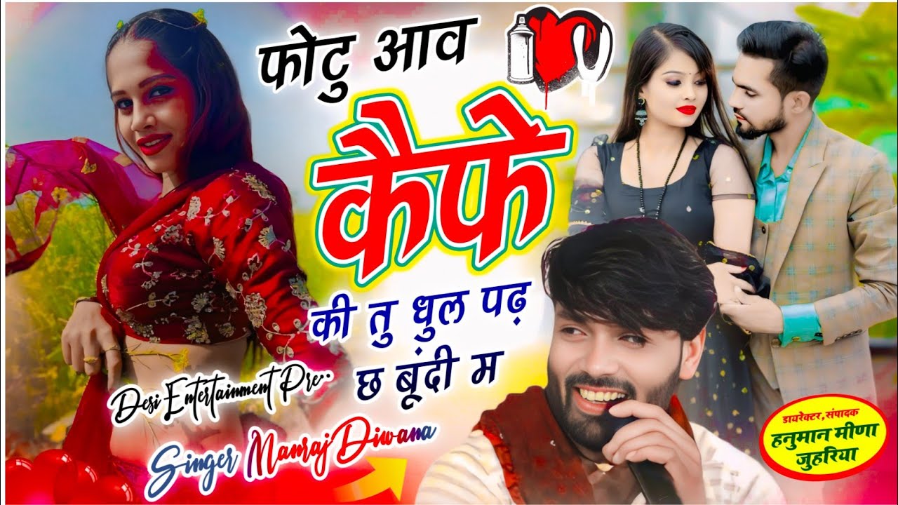 फोटु आव केफे की धुल पड छ क बुंदी म | singer manraj diwana new song 2026 | मनराज दिवाना वायरल सॉग 