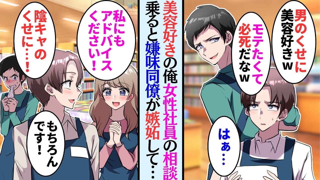 【漫画】姉と妹の影響で美容に詳しい俺。しかし職場の嫌味同僚はバカにしてくる「陰キャのくせにw」→ある日一人の女性店員がアドバイスを聞きにくるが実は同僚の片思い相手で…【マンガ動画】