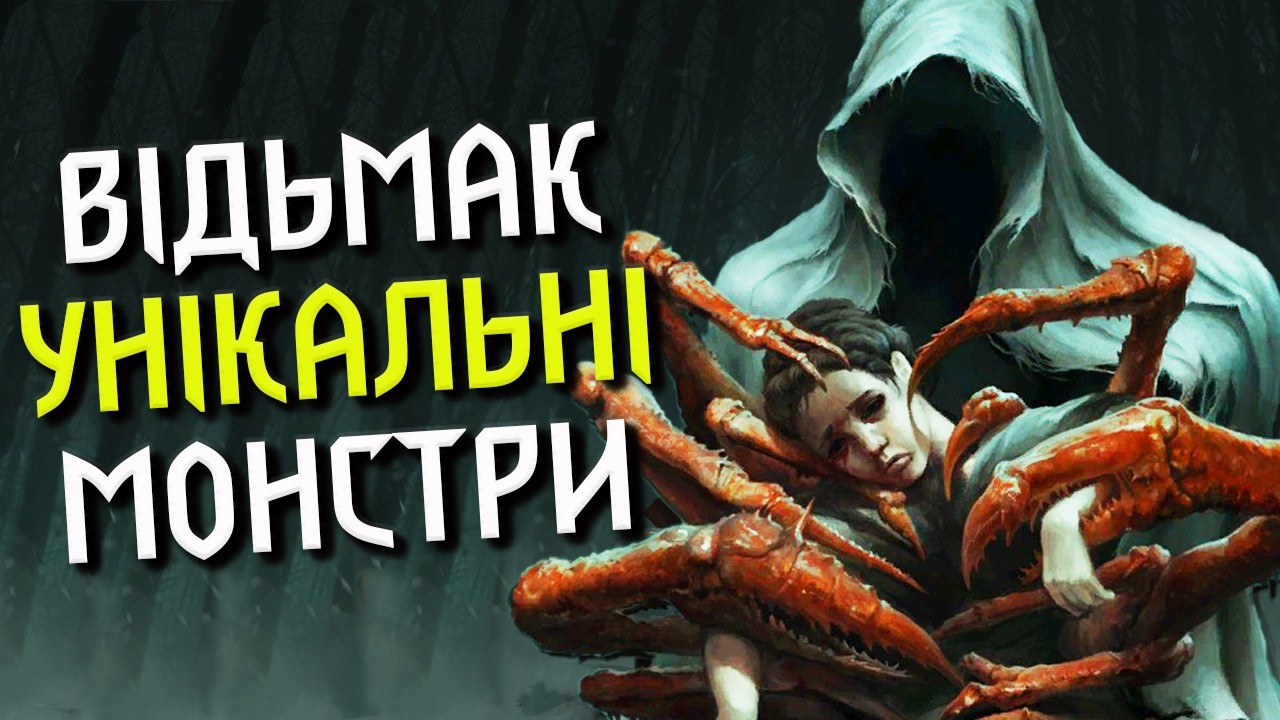 Відьмак. 10 РІДКІСНИХ МОНСТРІВ Континенту