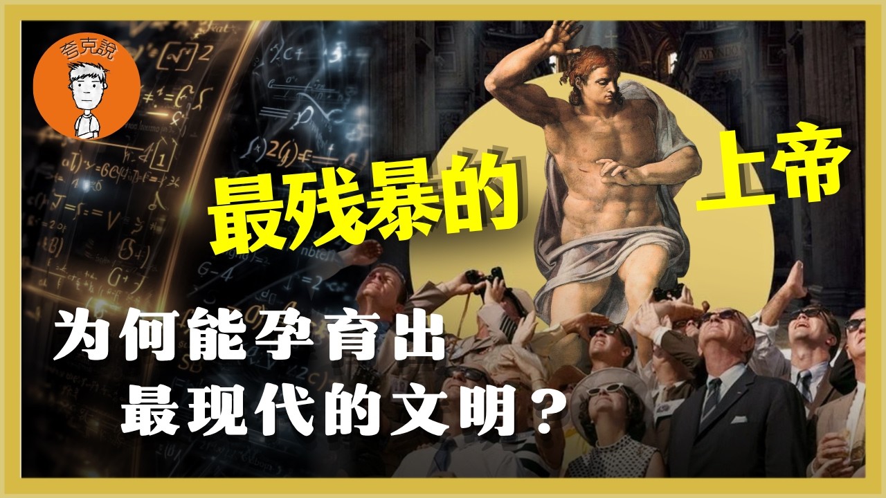 为什么一个&ldquo;残暴的上帝&rdquo;，反而造出了现代文明？为什么无神论国家，反而热衷于造神？爲什麼一個&ldquo;殘暴的上帝&rdquo;，反而造出了現代文明？爲什麼無神論國家，反而熱衷於造神？ 夸克说|誇克説