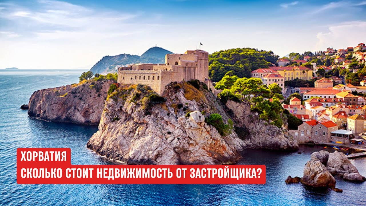 ХОРВАТИЯ как выглядит и СКОЛЬКО стоит недвижимость от застройщика? Обзор проектов #хорватия