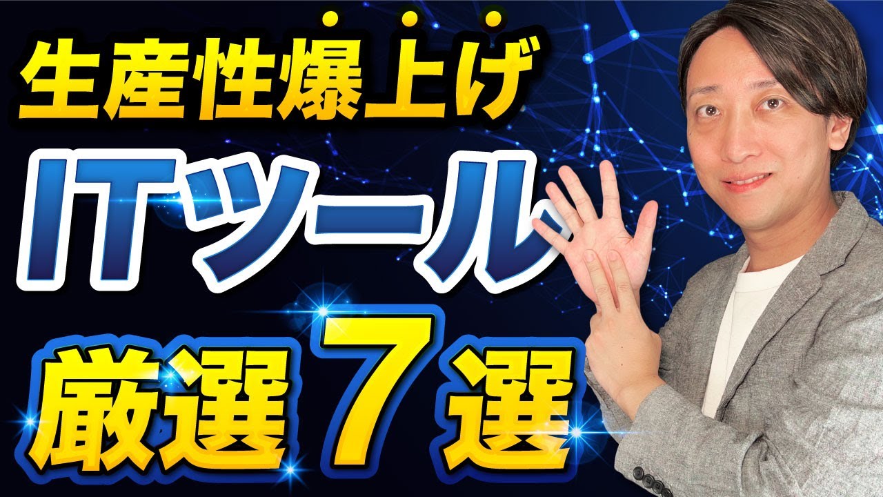 生産性向上におすすめ｜使わないと損する業務効率化ITツール7選