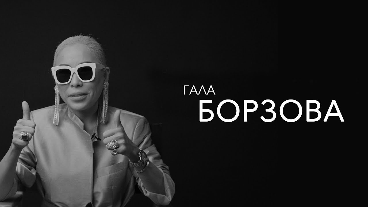 Правила жизни | Гала Борзова | Стилист