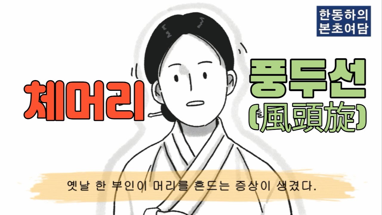 [본초여담 ③] 이유없이 체머리를 흔드는 풍두선(風頭旋)은 간풍(肝風)때문이다