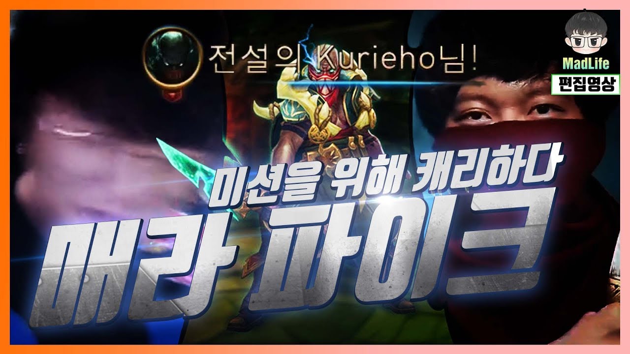 [LOL] 미션 앞에 각성한 매라의 파이크! 그리고, 울부짖는 캡틴 잭! 평균 나이 27.5세의 싸움은?