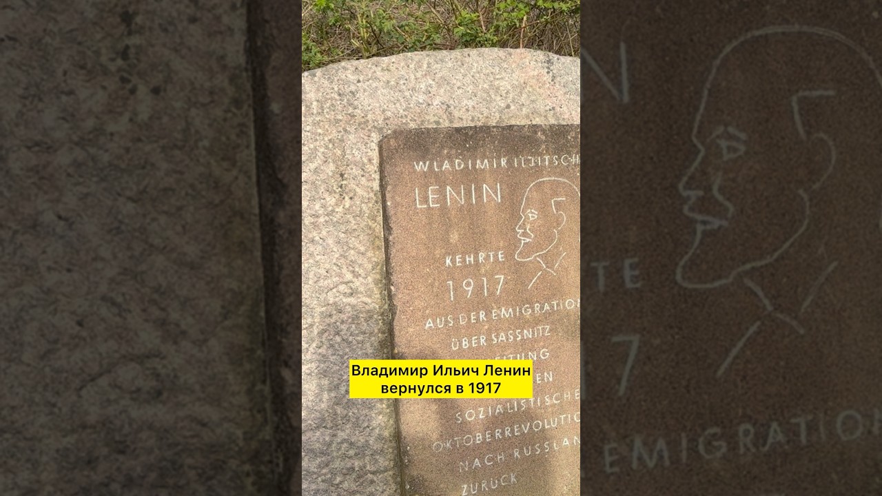 🇩🇪 ТАК ВОТ ОТКУДА ПРИЕХАЛ ЛЕНИН 🤓 #рюген #ostsee #r&uuml;gen #балтийскоеморе #sassnitz #lenin #ленин