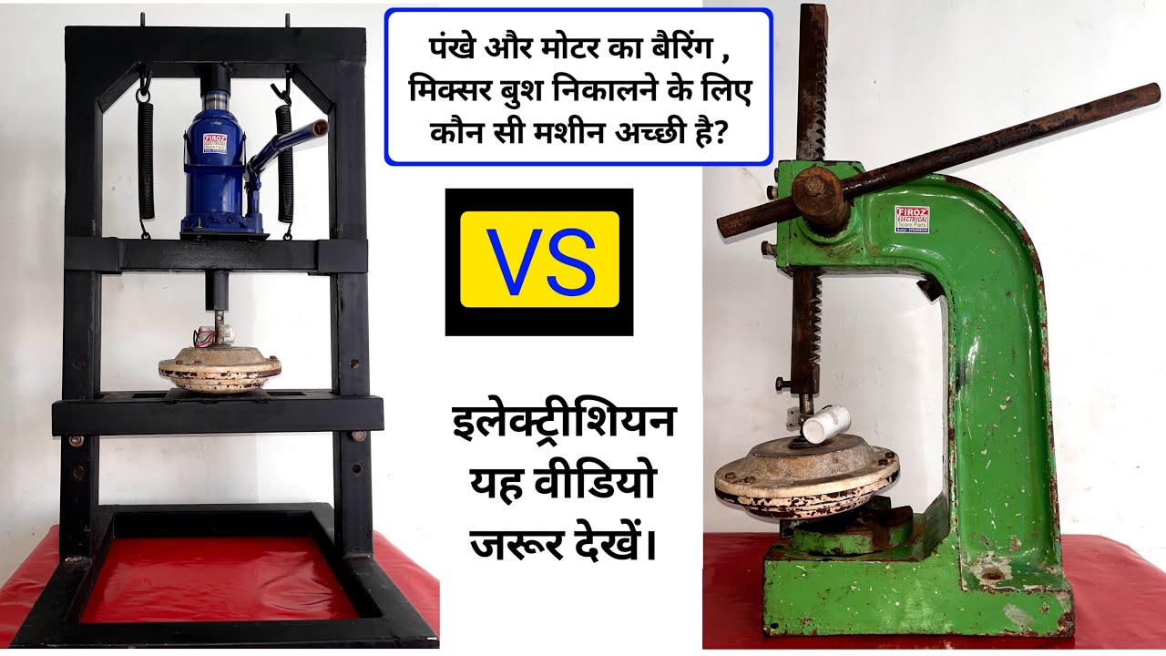 पंखा और मोटर का बैरिंग , मिक्सर का बुश बदलने के लिए कौन सी मशीन अच्छी है? hydraulic pressure machine