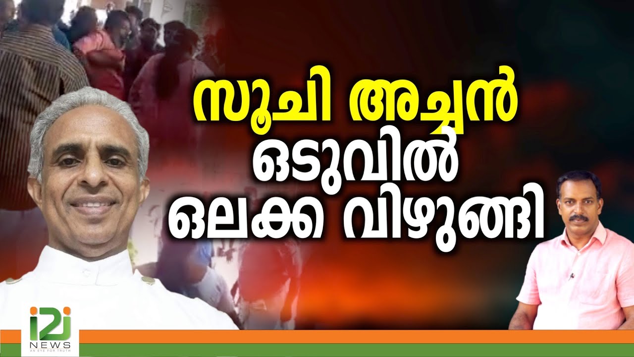 Fr.John Thomas |സൂചി അച്ചൻ ഒടുവിൽ ഒലക്ക വിഴുങ്ങി
