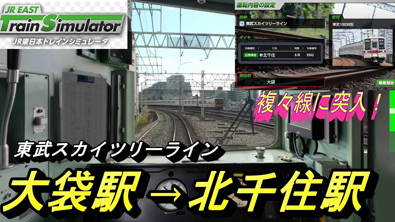 【JR東日本トレインシュミレーター 東武スカイツリーライン 10030型 区間準急 大袋→北千住】チャンネル史上、初のゲーム実践動画にトライ（後編）！