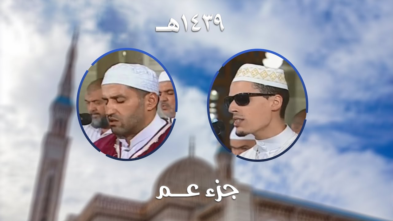 جزء عم - المصحف المرتل من مسجد الأمير عبد القادر بقسنطينة - رمضان 1439هـ