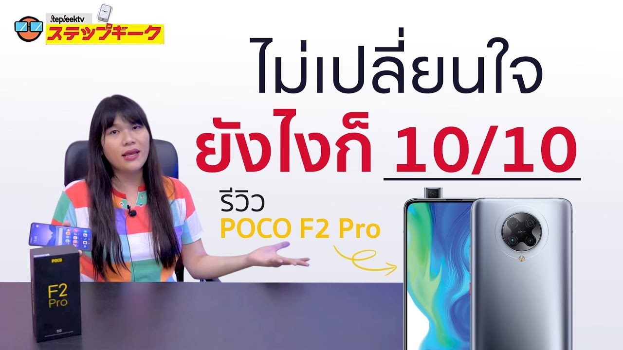 รีวิว xiaomi Poco F2 Pro ยังใช้ 5G ไม่ได้ แต่ก็ยัง 10/10 อยู่ดี ไม่เปลี่ยนใจ