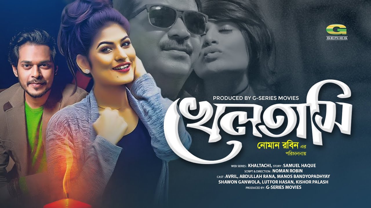 Kheltasi | খেলতাসি | Avril | Antu Karim | Noman Robin | Noman Robin | @GSeriesBanglaMovies