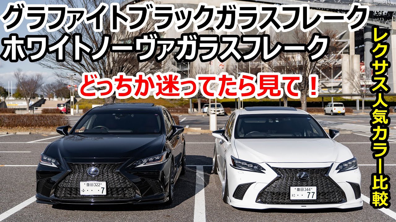 【色選び】レクサスの人気カラー、白VS黒！どちらが良いのか解説します！ ホワイトノーヴァガラスフレーク VS グラファイトブラックガラスフレーク