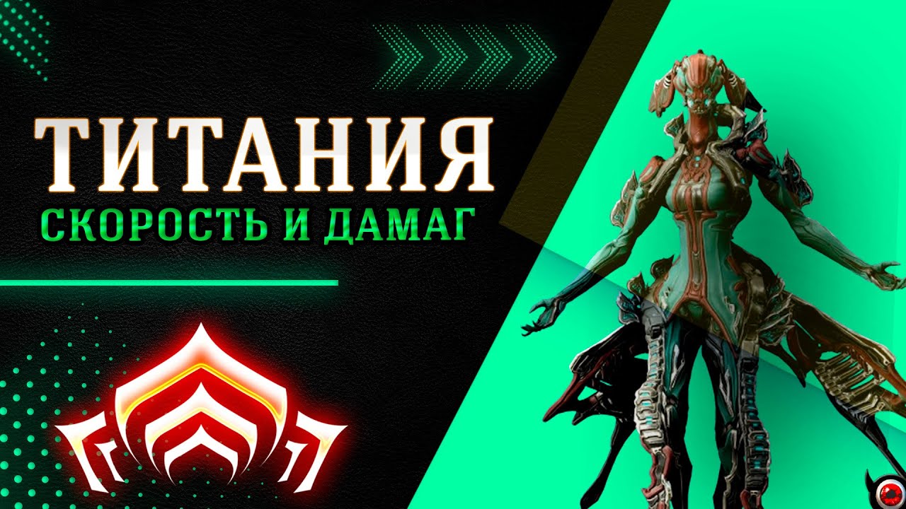 🔴WARFRAME: Титания, самая быстрая в игре! 😊