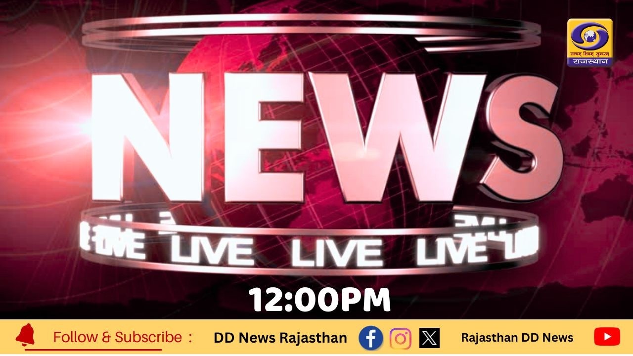 LIVE 12:00 PM : DD News Rajasthan | 24 Febuary 2026 Live Updates |  Live Today