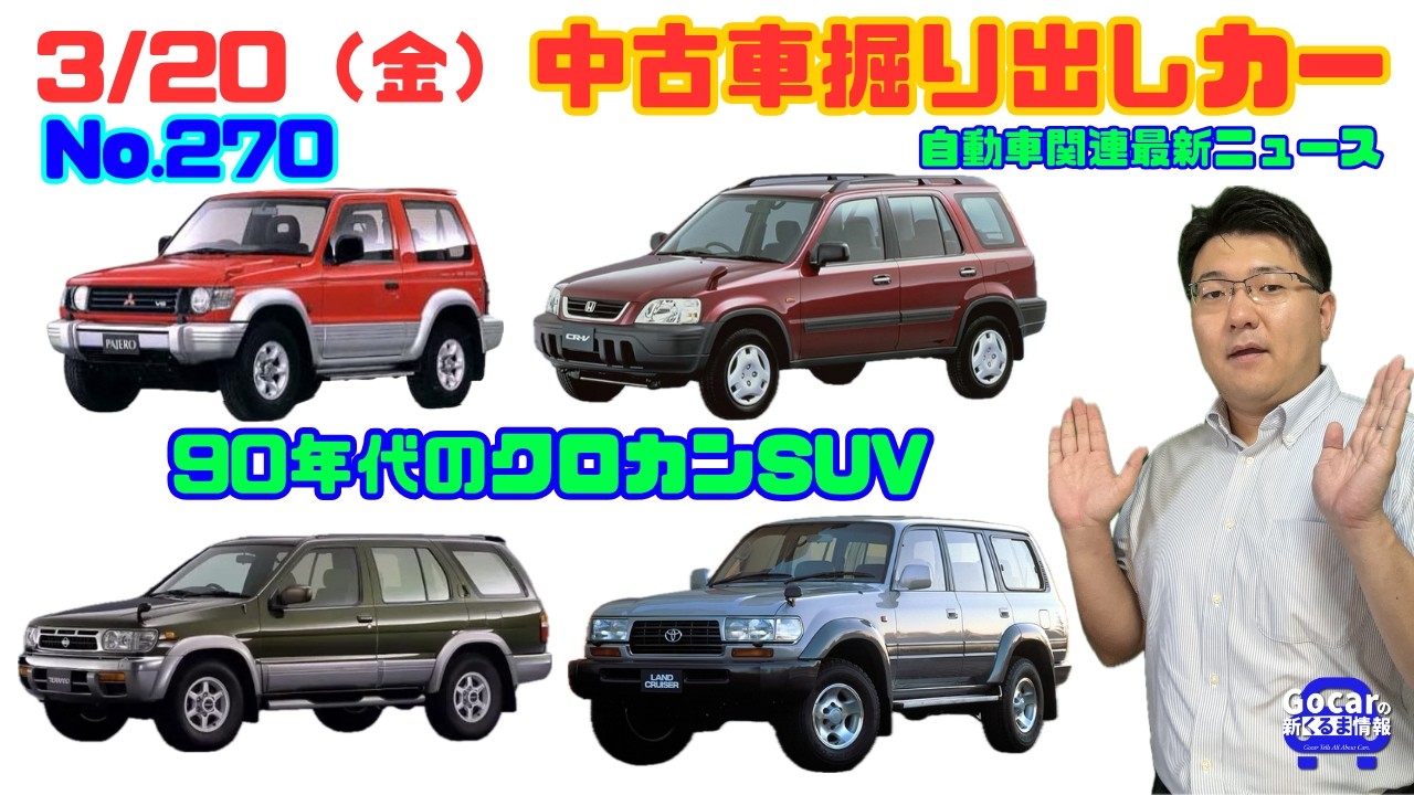 【まだクロカン臭が…】3月20日の自動車関連最新ニュース＆中古車掘り出しカー17～90年代のクロカンSUV～（GocarライブNo.270）