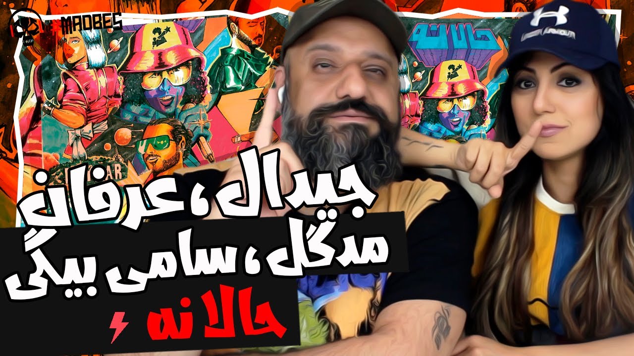 Hala Na Reaction Gdaal Ft Erfan, Sami Beigi, & Madgal ری اکشن جیدال مدگل عرفان سامی بیگی حالا نه