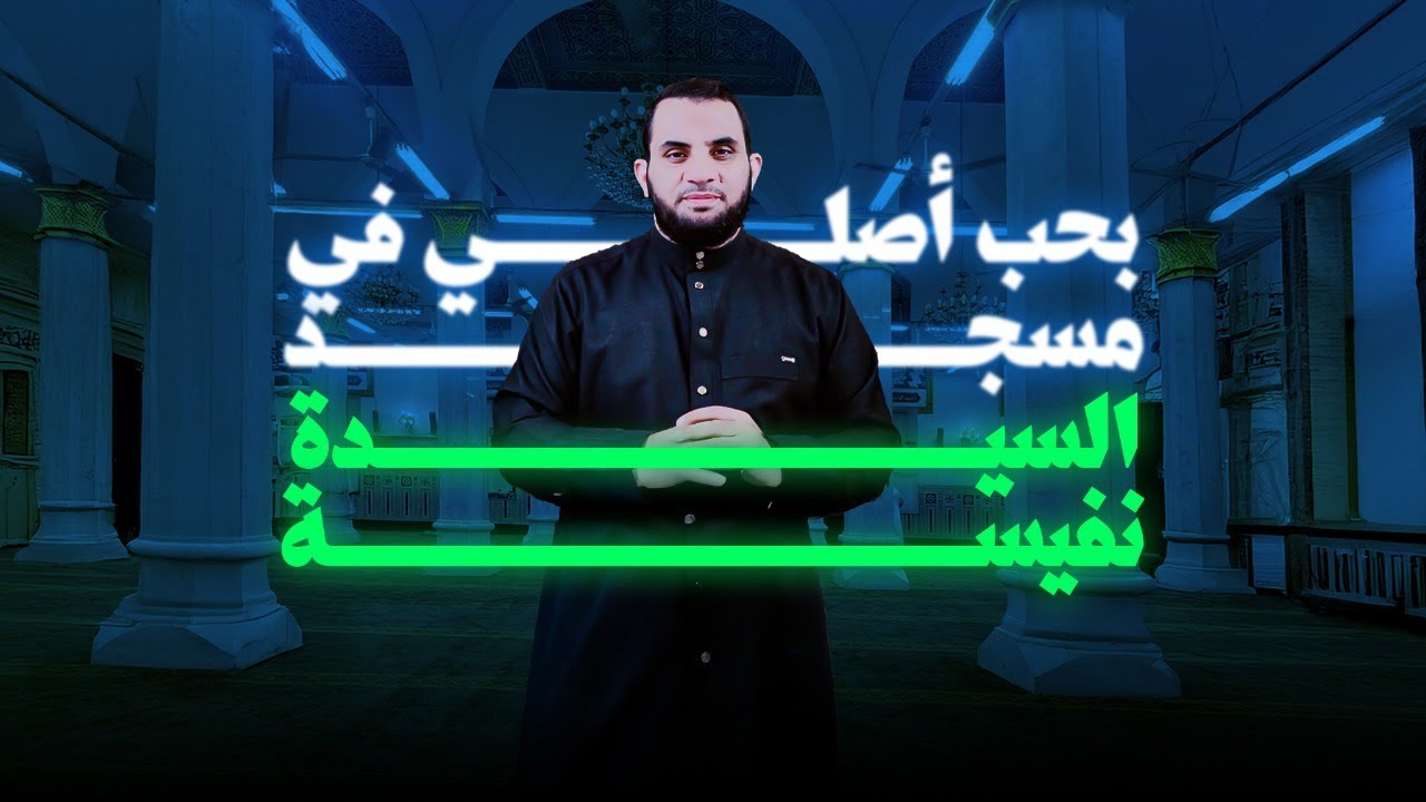 متصلة: أنا بحب أصلي في مسجد السيدة نفيسة رضي الله عنها || عمرو نور الدين