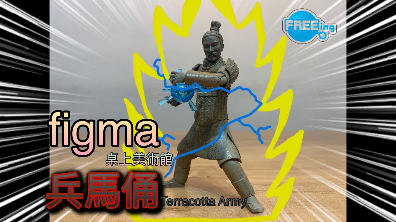 Freeing Figma 桌上美術館 兵馬俑（探坑人開箱）1080p