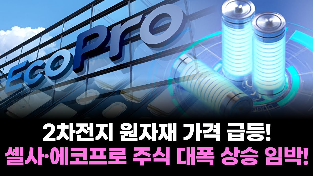 2차전지 원자재 가격 급등! 셀사·에코프로 주식 대폭 상승 임박!