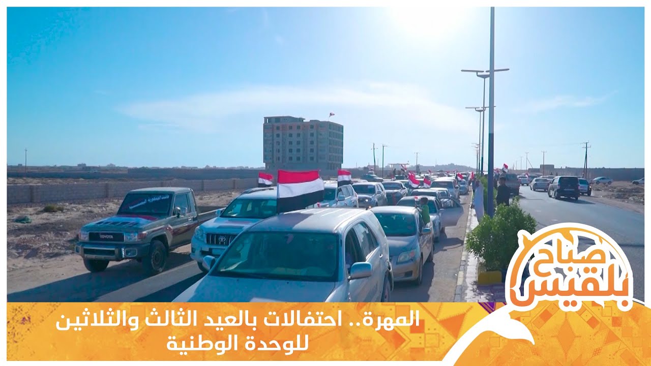 المهرة.. احتفالات بالعيد الثالث والثلاثين للوحدة الوطنية | تقرير: ياسر محمد