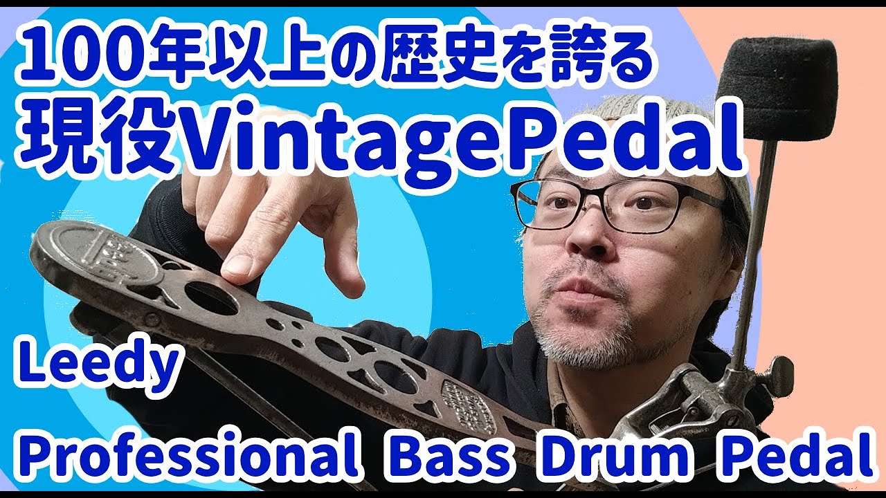 100年を超え、なお現役のバスドラムペダル！Leedy Professional Bass Drum Pedal