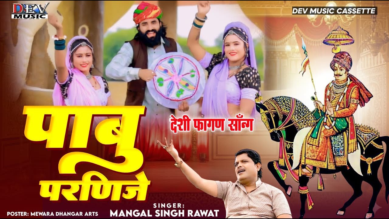 2026 फागण ! केसर घोड़ी कालवी- Pabuji Parnije | Mangal Singh न्यू मारवाड़ी फागुन Rajasthani Latest Song