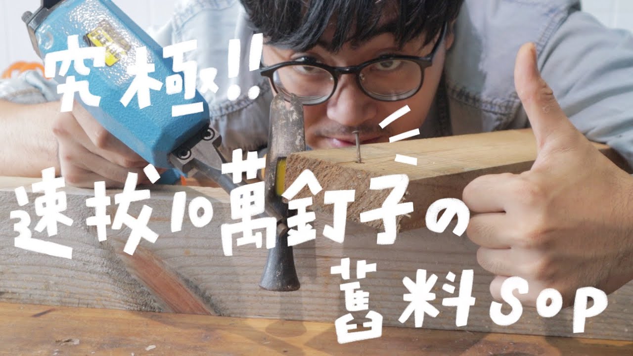 點滿舊木料的拔釘技能！跟我這樣做又快又划算｜山小日子Sam's daily production