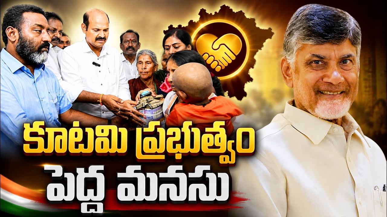కూట&zwnj;మి ప్ర&zwnj;భుత్వం పెద్ద మ&zwnj;న&zwnj;సు| AP Coalition Government Shows a Big Heart| Kutami Government Latest