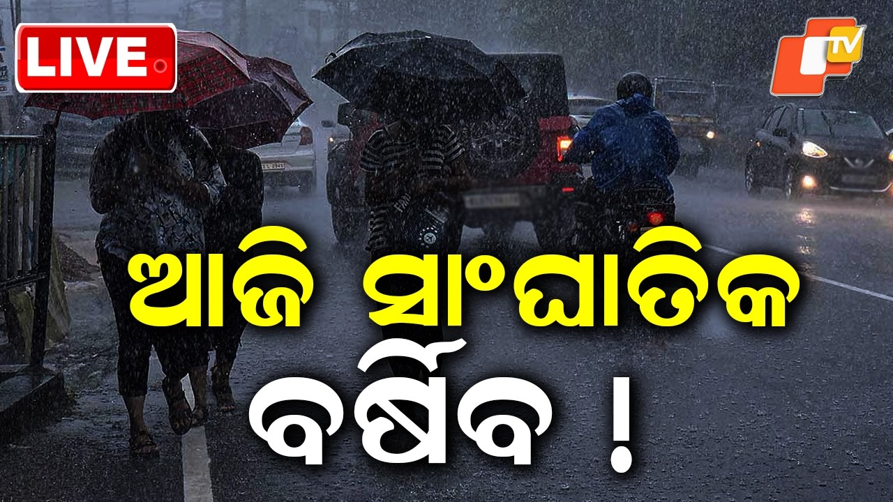 🔴Live |  ଆଜି ସାଂଘାତିକ ବର୍ଷିବ ! Heavy Rain to Lash Odisha Today! | OTV