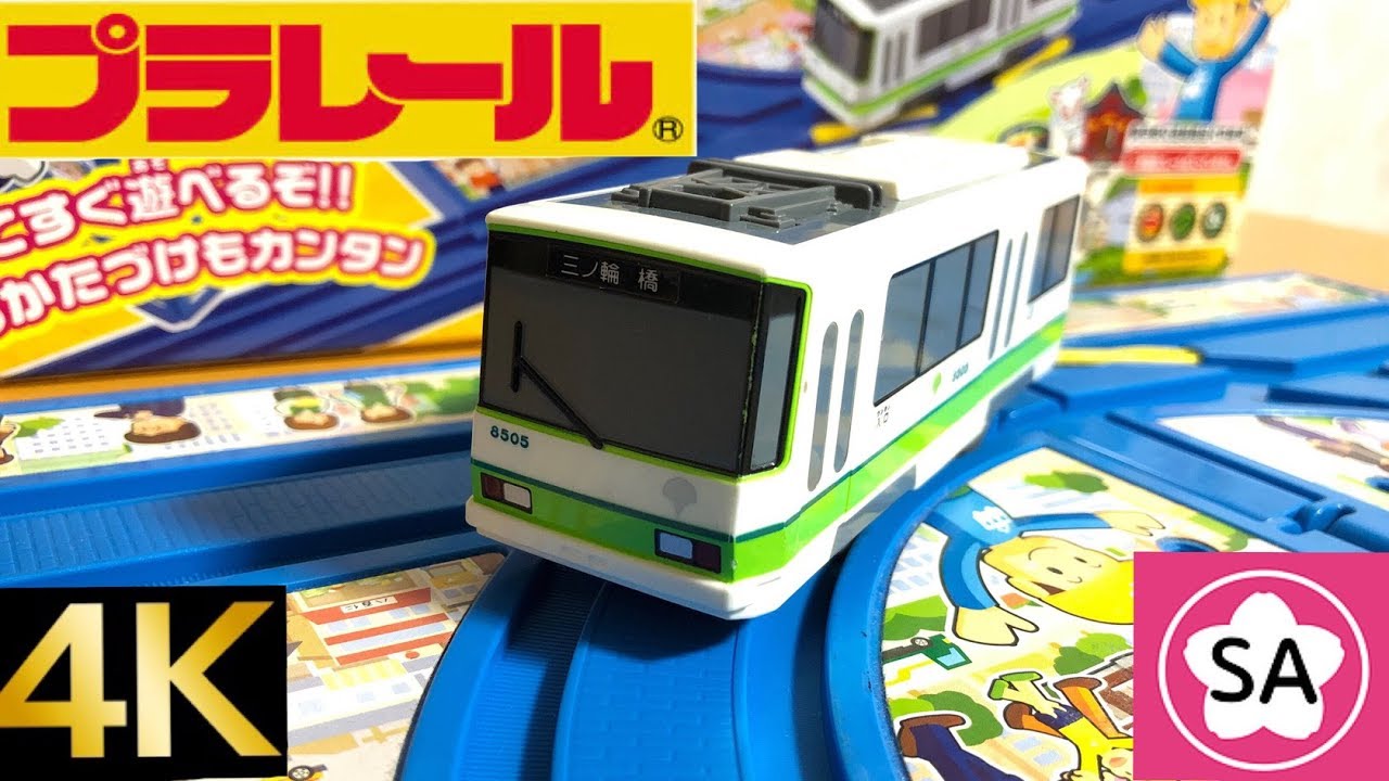 プラレール レールでまっぷ 都電荒川線8500形を開封して紹介してみた！！！