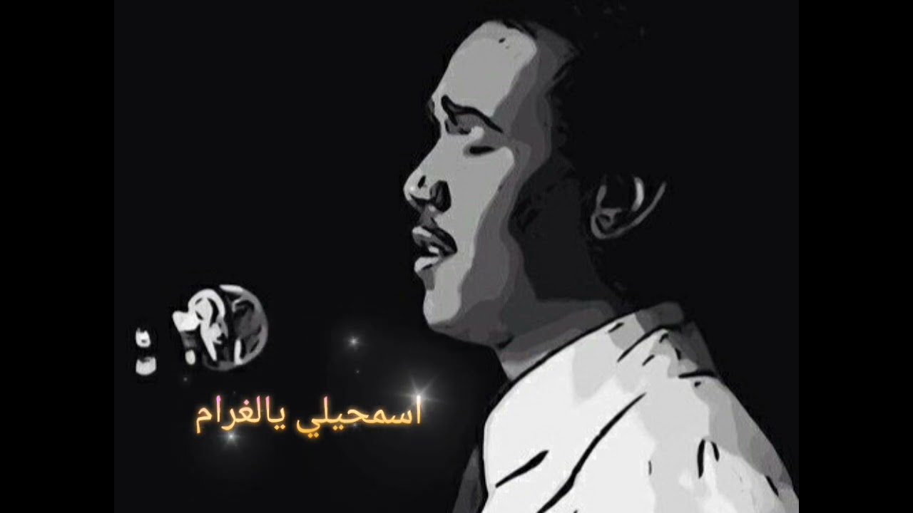 محمد عبده / اسمحيلي يالغرام // مسرع