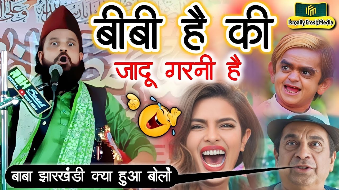 Jharkhandi baba Ki Takrir | बीबी है कि जादूगरनी | jharkhandi baba ki Takrir | Siddiq Hasan jamtara