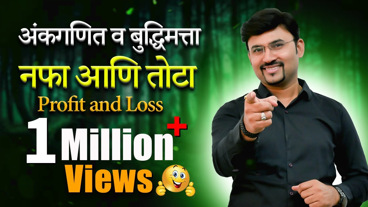 Profit and Loss | नफा आणि तोटा by vijay wagh sir #mpscexam #mathtricks #vijaypathacademy