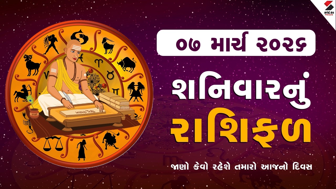 Daily Rashifal | જાણો કેવો રહેશે આપનો 07 March 2026નો દિવસ | Daily Horoscope | Rashifal