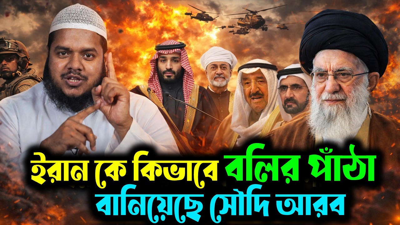 ইরানকে কিভাবে বলির পাঁঠা বানিয়েছে সৌদি আরব? মধ্যপ্রাচ্য প্রেক্ষাপট – আব্দুল্লাহ বিন আব্দুর রাজ্জাক