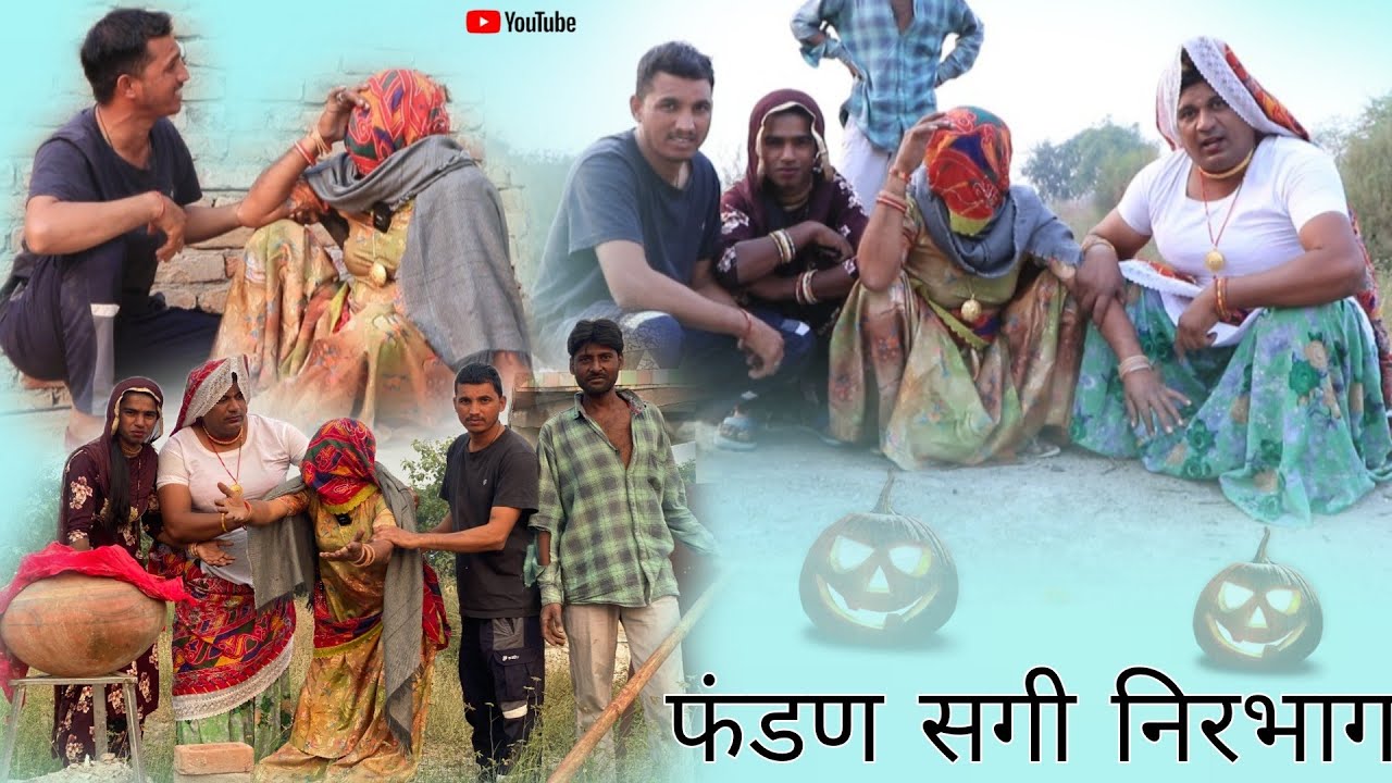 फंडण सगी निरभाग, हरियाणवी राजस्थानी पारिवारिक नाटक धाकड़, कोयल, संगी,