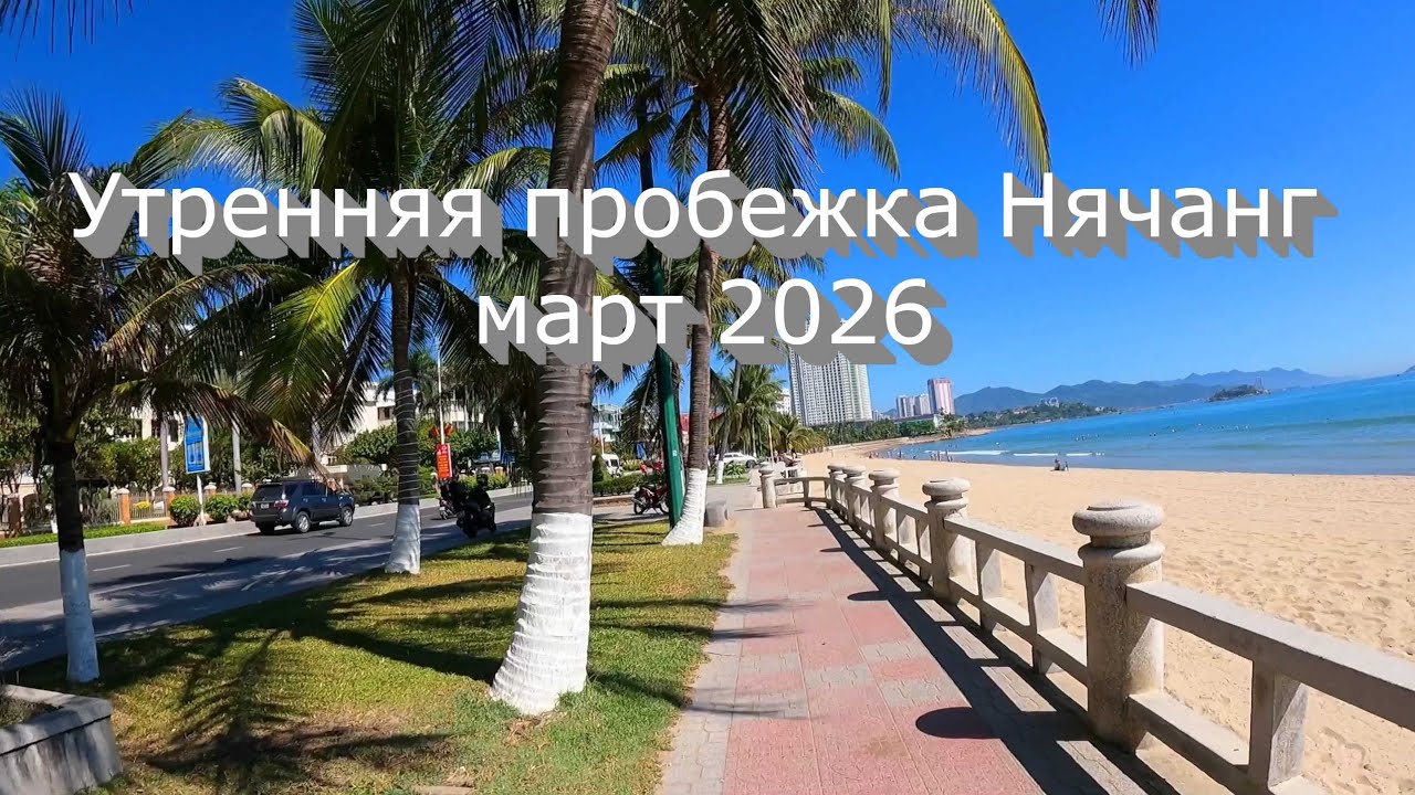 Утренняя пробежка Нячанг марта 2026 г.