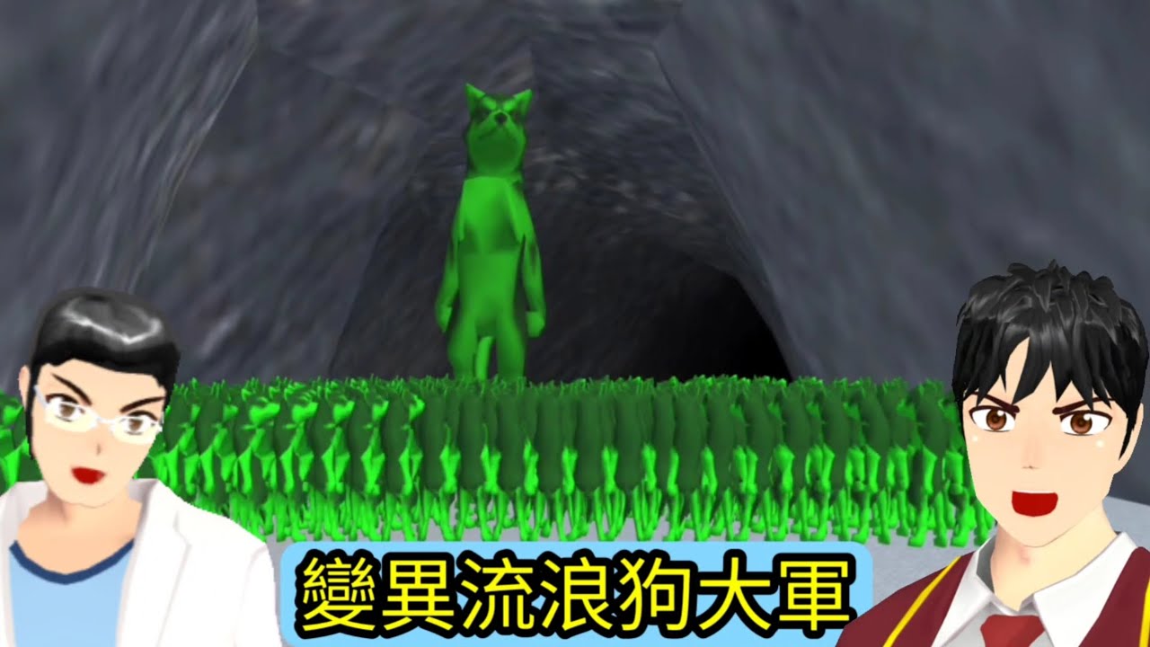 櫻花校園模擬器！櫻校的流浪狗變異了！大家趕快離開，太可怕了！