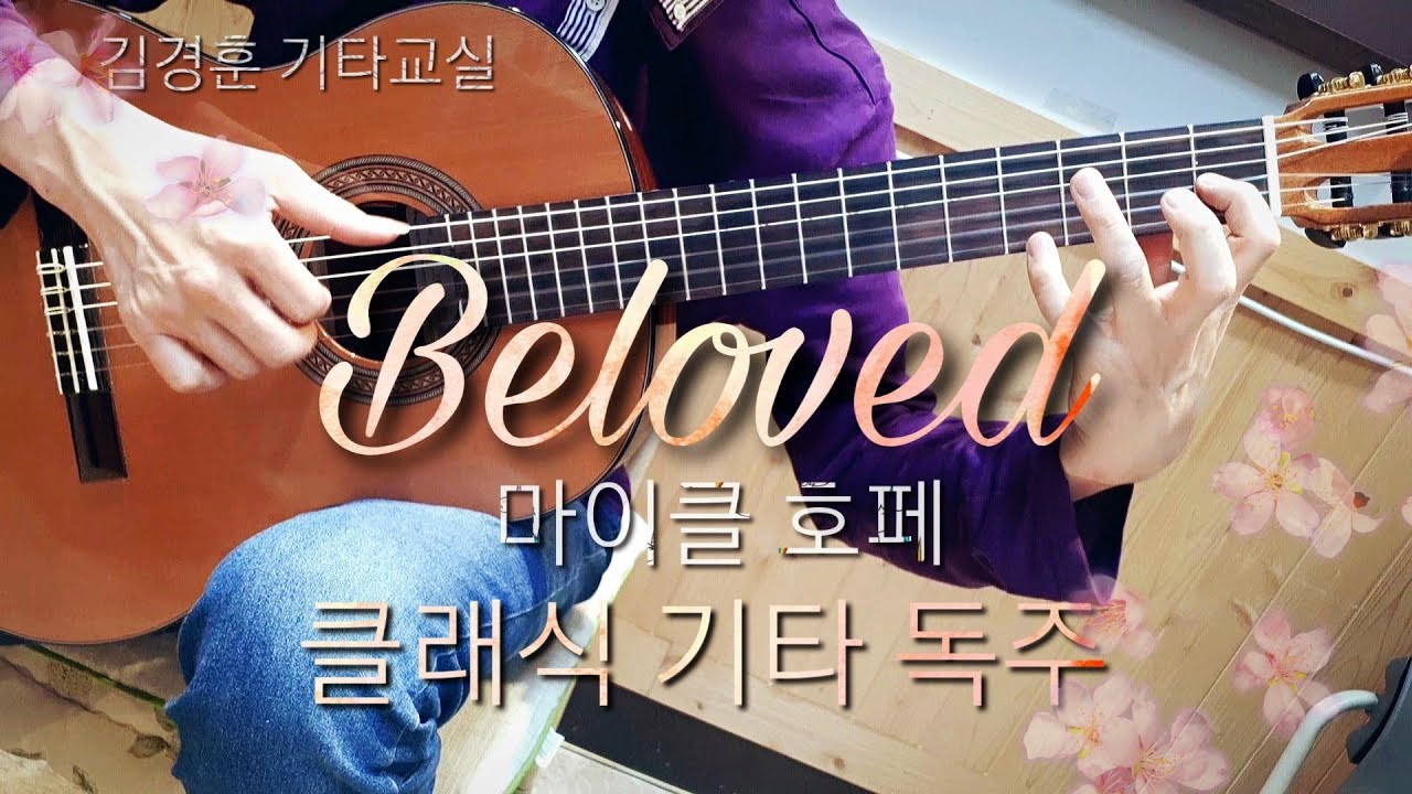 마이클 호페 - 비러브드 Beloved  클래식 기타로 독주 / 김경훈 기타교실