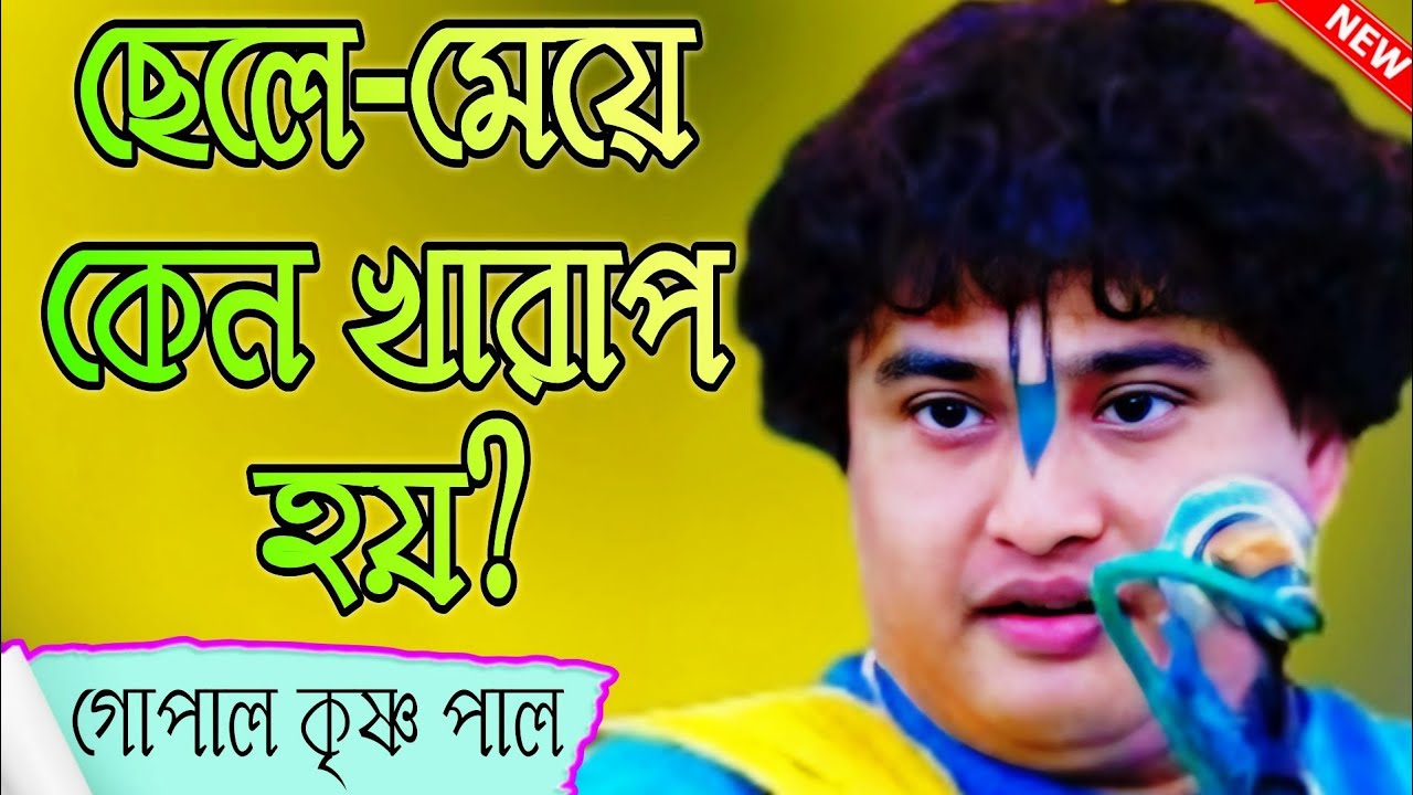 গোপাল কৃষ্ণ পাল। ছেলে-মেয়ে কেন খারাপ হয়?নতুন কীর্তন 
