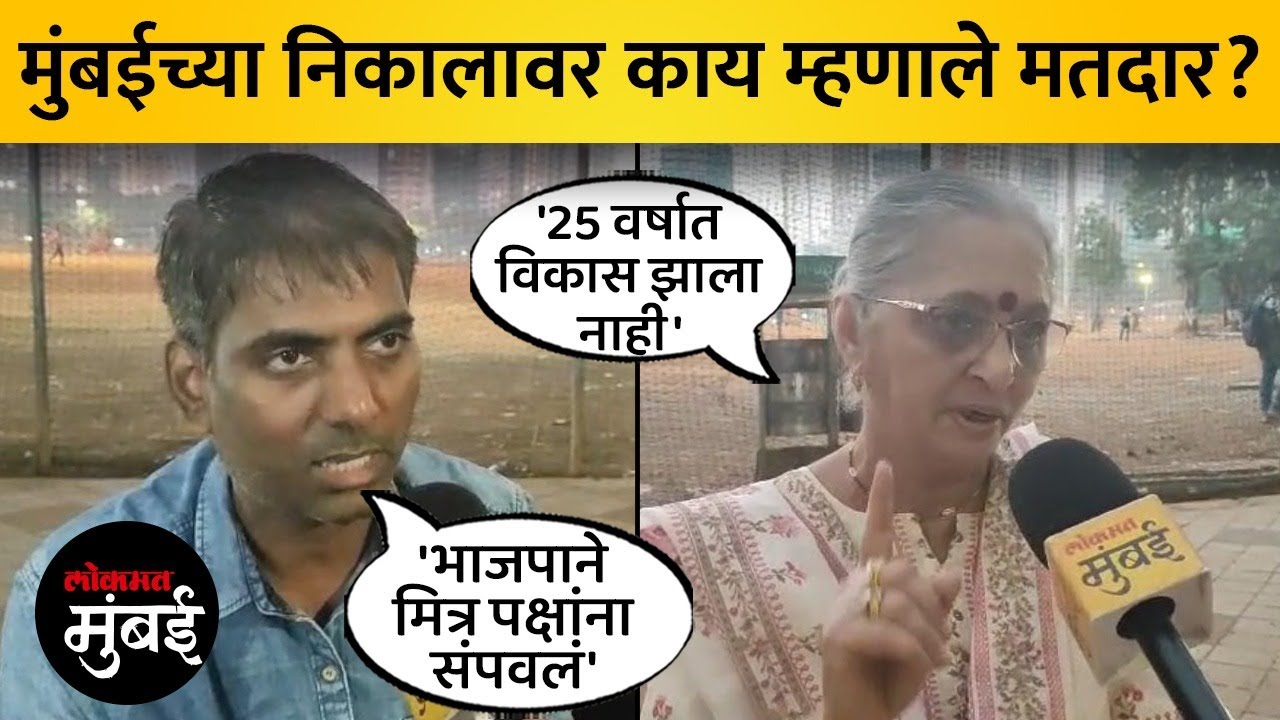 नक्की कोण जिंकलं? महायुती की ठाकरे? निकालावर काय म्हणाले मुंबईकर? | Mumbai Election Public Reaction