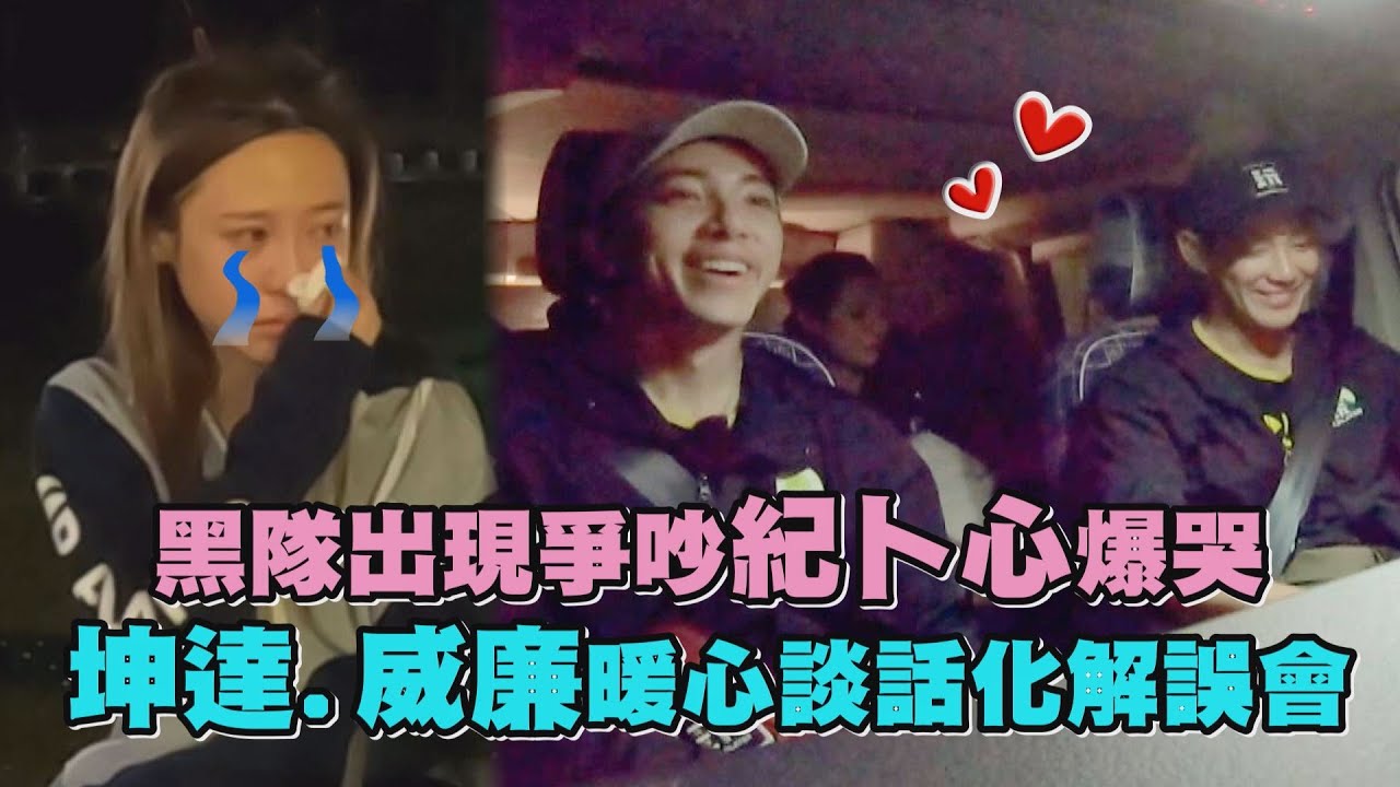 【綜藝玩很大】黑隊出現爭吵紀卜心爆哭 坤達.威廉暖心談話化解誤會