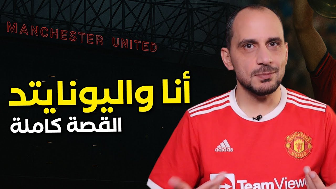 قعدة كورة .. أنا ومانشستر يونايتد ... قصة تشجيع مفرحة موجعة