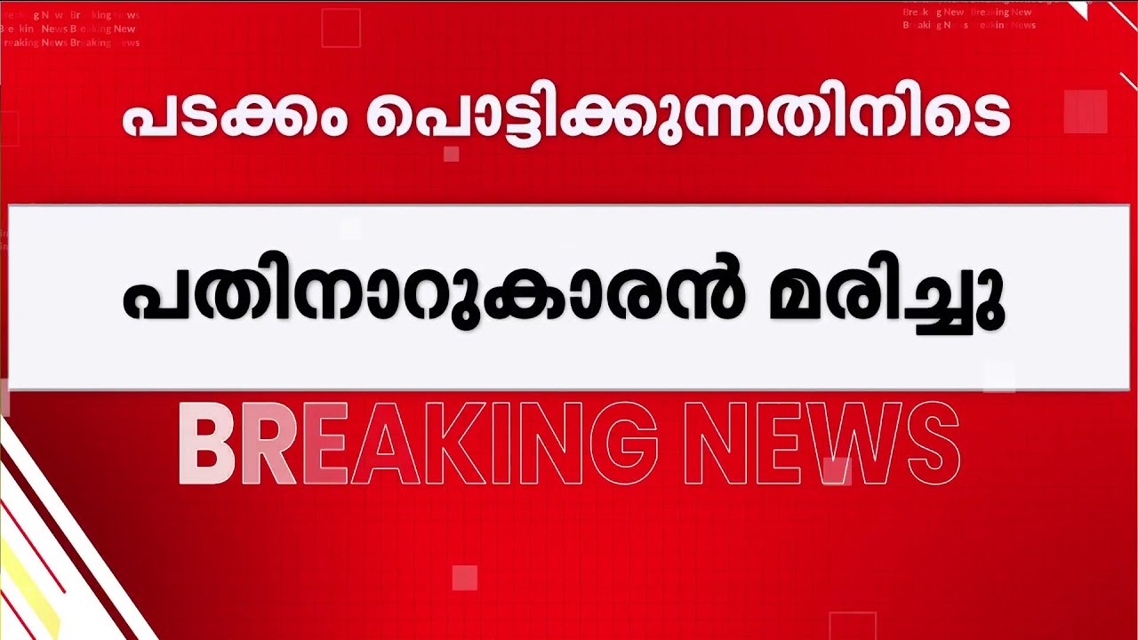 പടക്കം പൊട്ടിക്കുന്നതിനിടെ അപകടം; കൊയിലാണ്ടിയിൽ 16കാരന് ദാരുണാന്ത്യം | Kozhikode | Student
