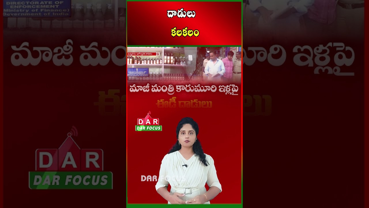 ED Raids in Andhra Pradesh Over Alleged Massive Liquor Transport Scam | Latest updates | DAR FOCUS