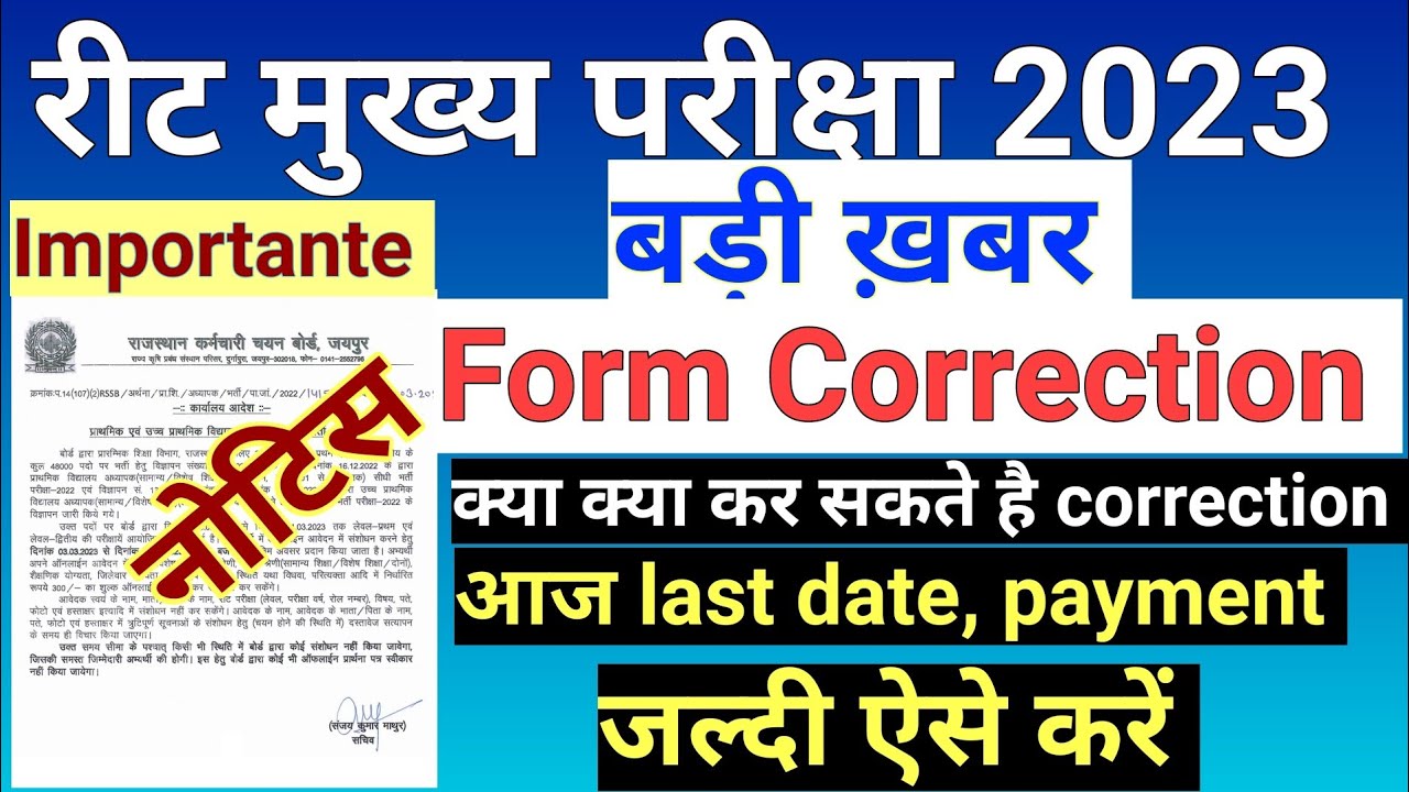 reet 3rd grade correction kaise kare |reet correction date 2023 |reet 3 correction kaise mobile se