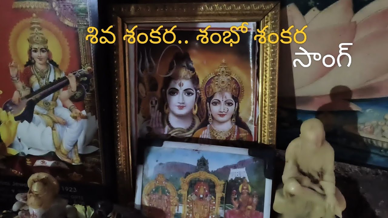శివ శంకర శంభో శంకర... సాంగ్