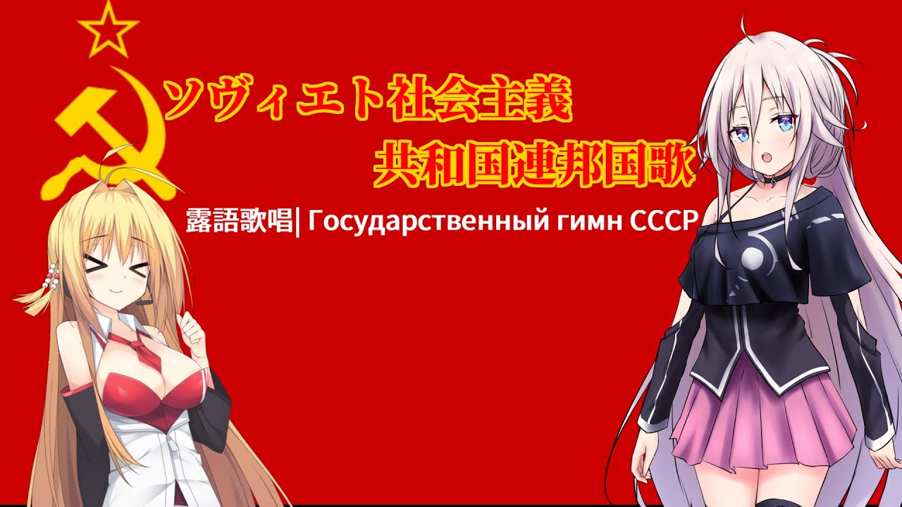 Государственный гимн СССР feat. IA / Maki Tsurumaki